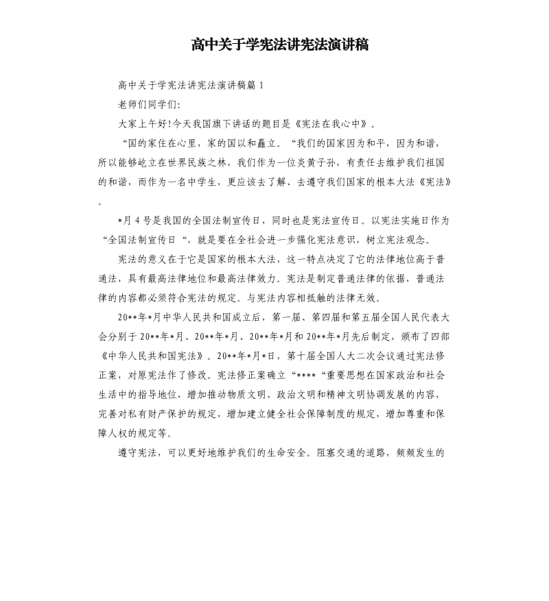 高中关于学宪法讲宪法演讲稿.docx_第1页