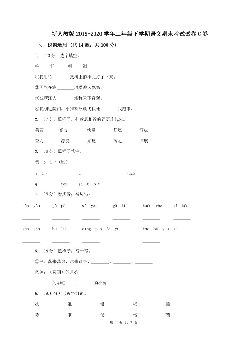 新人教版2019-2020学年二年级下学期语文期末考试试卷C卷_第1页