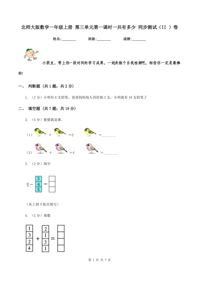 北师大版数学一年级上册 第三单元第一课时一共有多少 同步测试(II )卷_第1页