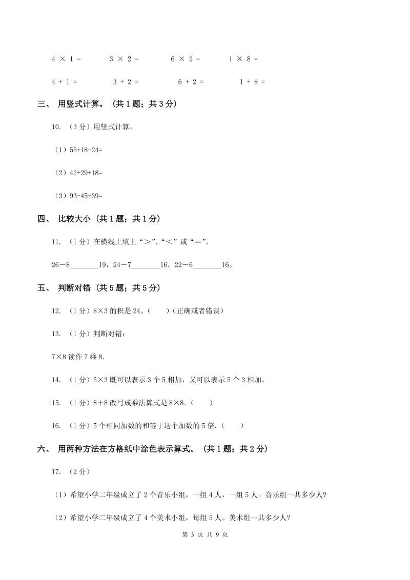 部编版2019-2020学年二年级上学期数学期中考试试卷A卷_第3页