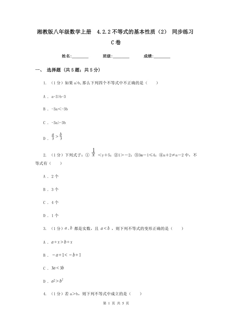 湘教版八年级数学上册4.2.2不等式的基本性质（2）同步练习C卷_第1页