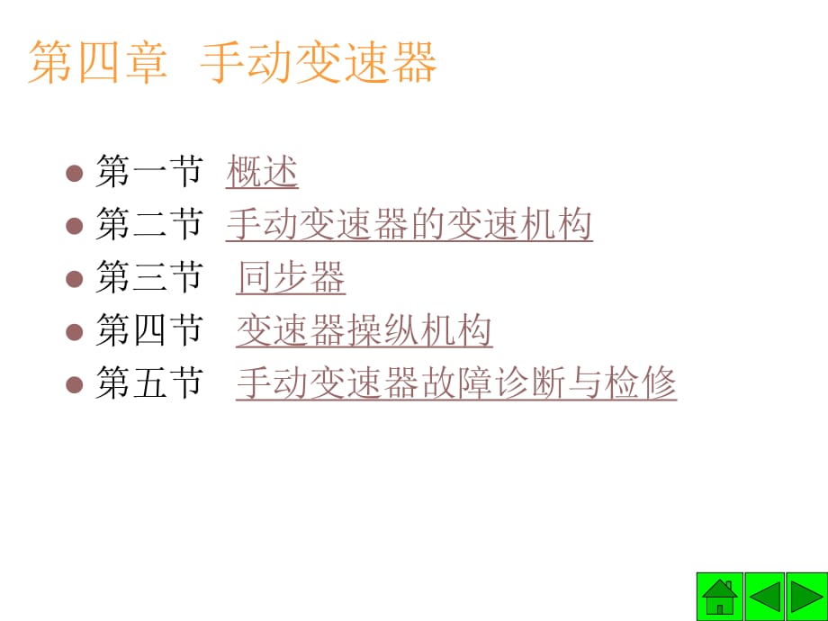 《手動(dòng)變速器》PPT課件_第1頁