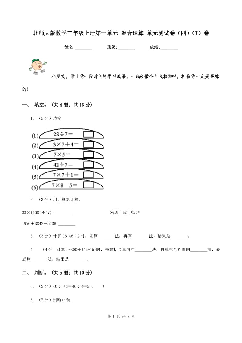 北师大版数学三年级上册第一单元 混合运算 单元测试卷(四)(I)卷_第1页