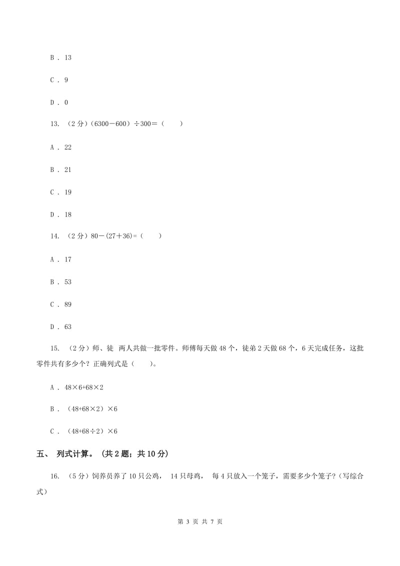 北师大版数学三年级上册第一单元 混合运算 单元测试卷(四)(I)卷_第3页