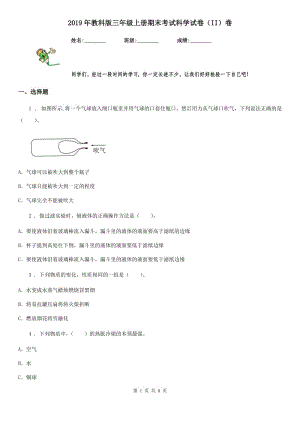 2019年教科版 三年級上冊期末考試科學(xué)試卷（II）卷