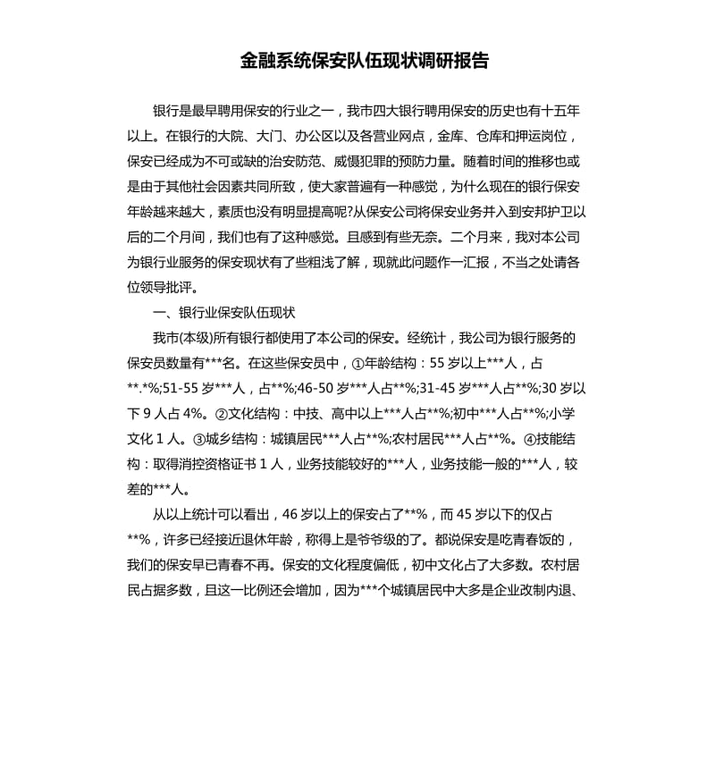 金融系统保安队伍现状调研报告.docx_第1页