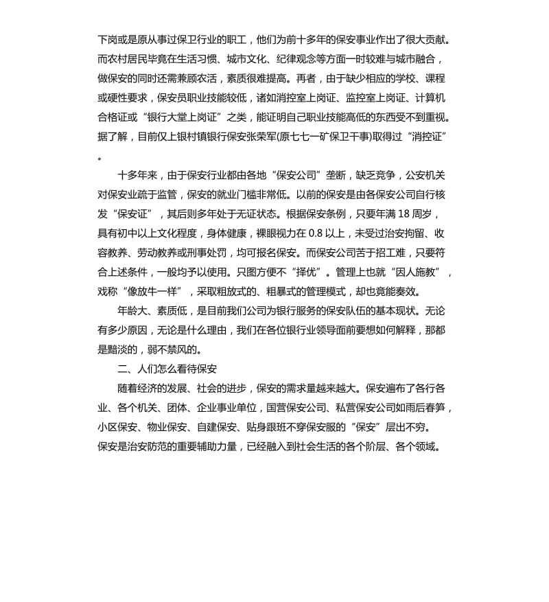 金融系统保安队伍现状调研报告.docx_第2页