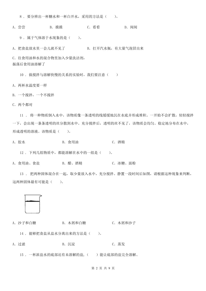 2019-2020年度青岛版科学四年级上册第二单元 水里有什么测试卷(I)卷_第2页