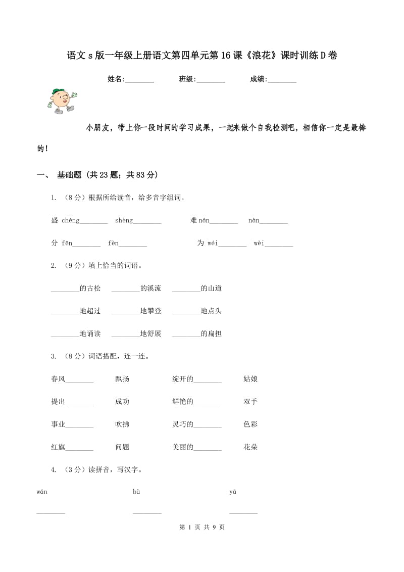 语文s版一年级上册语文第四单元第16课《浪花》课时训练D卷_第1页