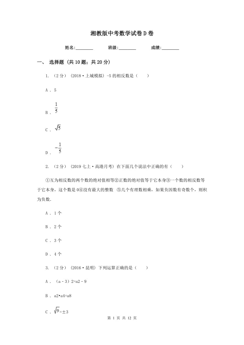 湘教版中考数学试卷 D卷_第1页