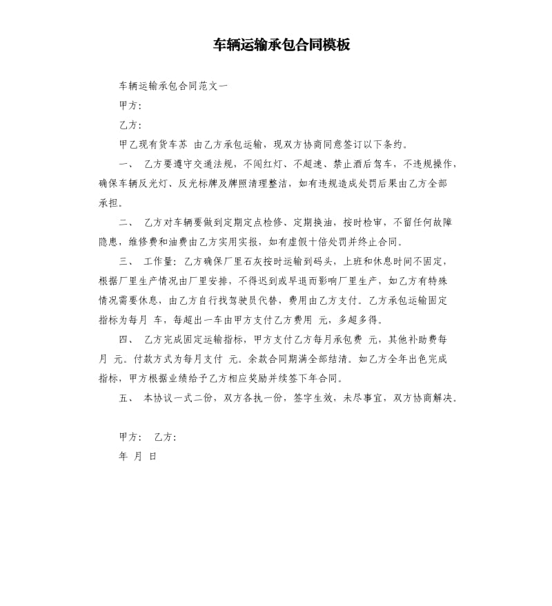 车辆运输承包合同模板.docx_第1页