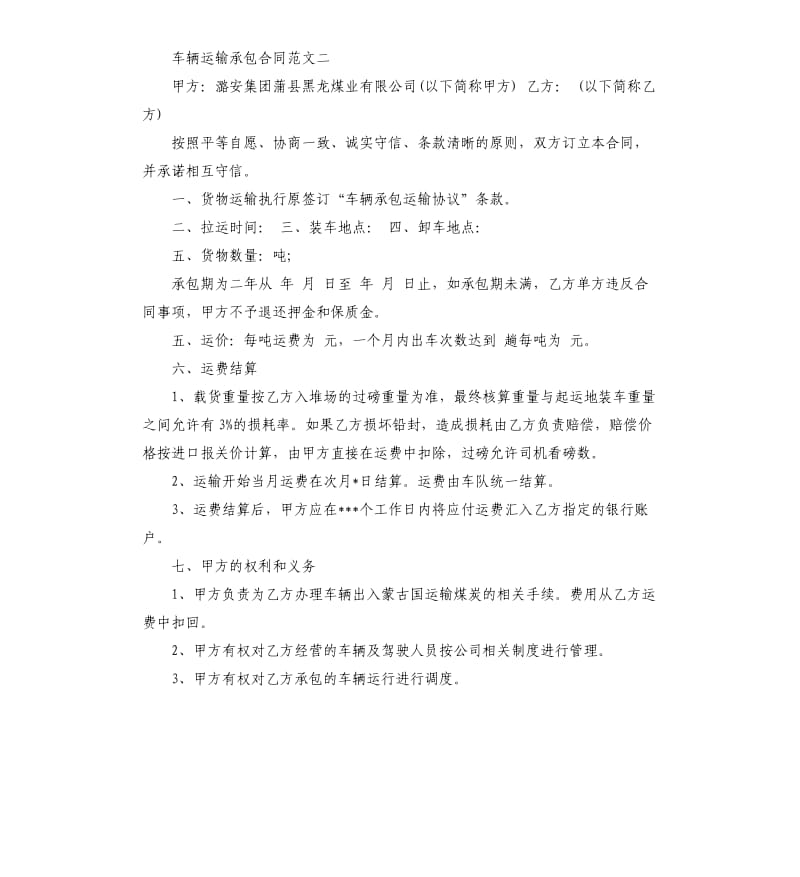 车辆运输承包合同模板.docx_第2页