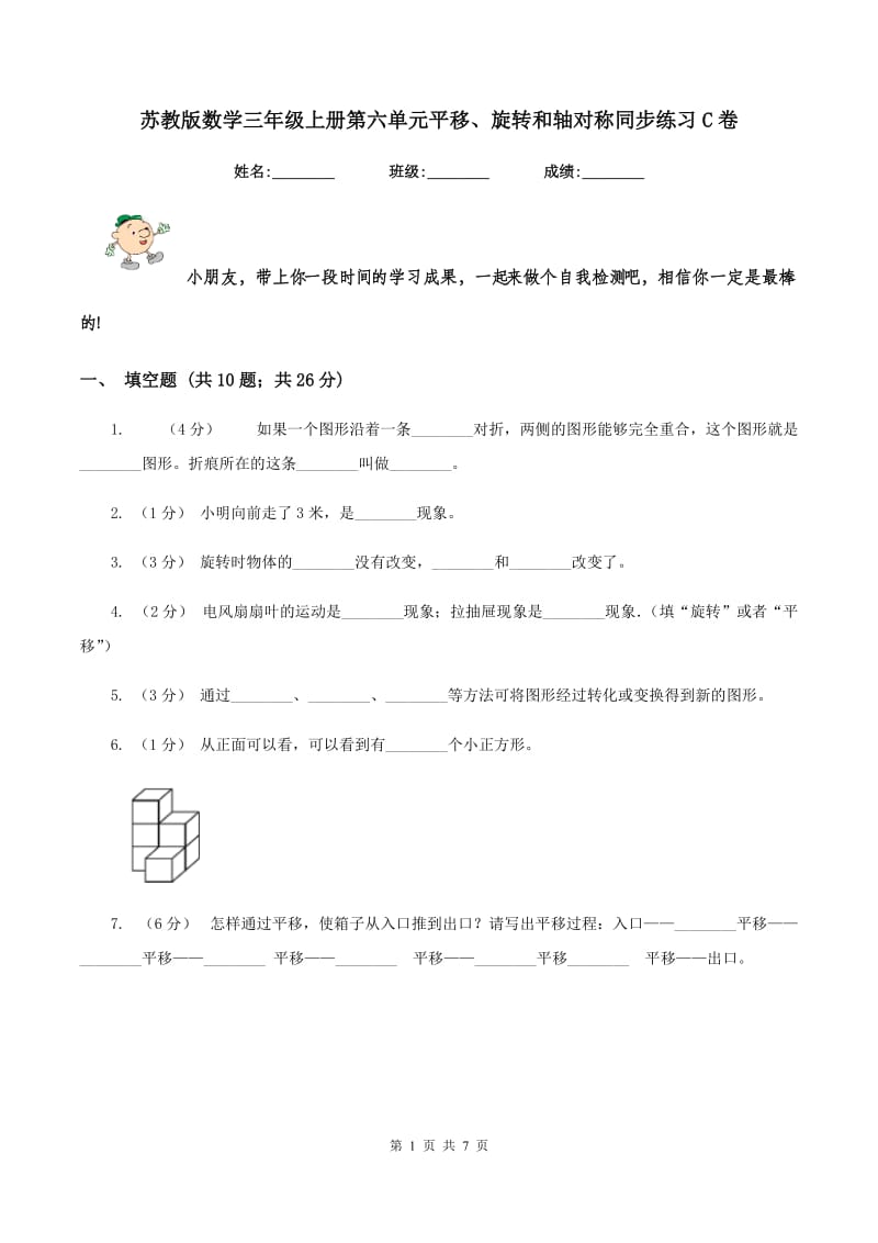 苏教版数学三年级上册第六单元平移、旋转和轴对称同步练习C卷_第1页