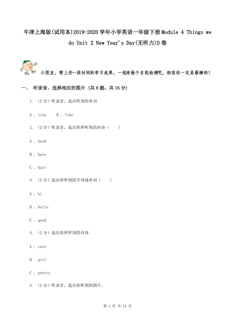 牛津上海版(试用本)2019-2020学年小学英语一年级下册Module 4 Things we do Unit 2 New Year's Day(无听力)D卷_第1页