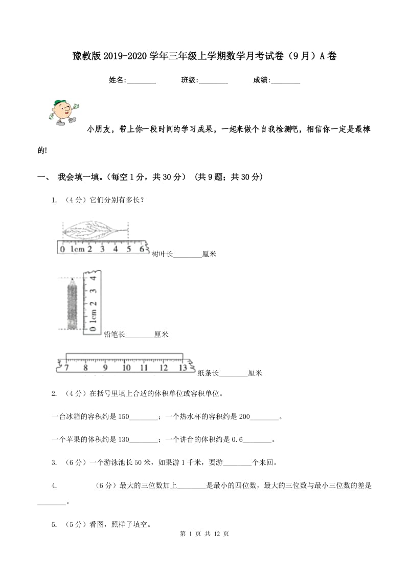 豫教版2019-2020学年三年级上学期数学月考试卷(9月)A卷_第1页