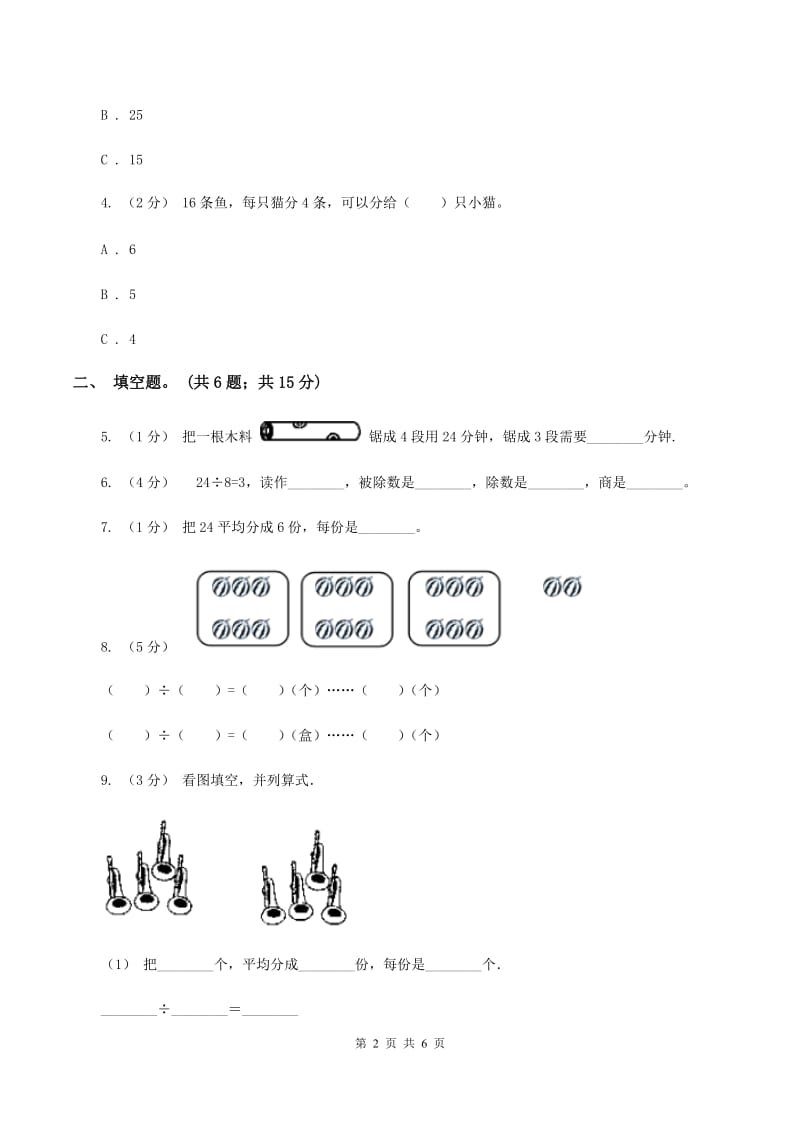 人教版小学数学二年级下册 第四单元《表内除法(二)》单元测试D卷_第2页