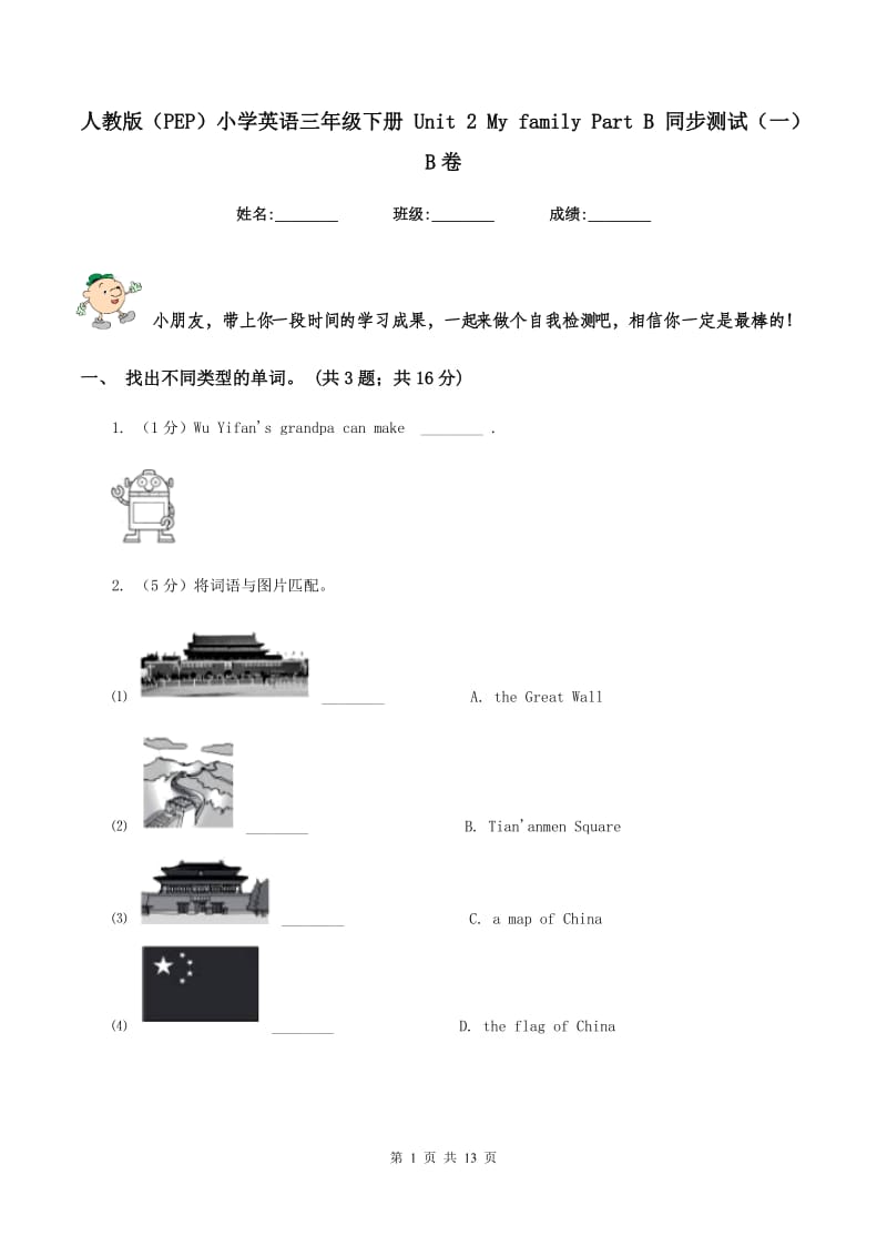 人教版（PEP）小学英语三年级下册 Unit 2 My family Part B 同步测试（一）B卷_第1页