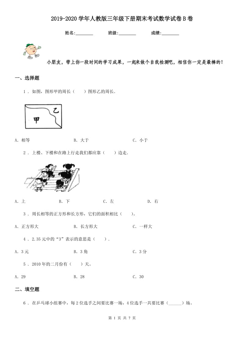 2019-2020学年人教版三年级下册期末考试数学试卷B卷新版_第1页