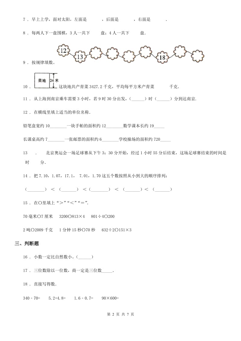 2019-2020学年人教版三年级下册期末考试数学试卷B卷新版_第2页