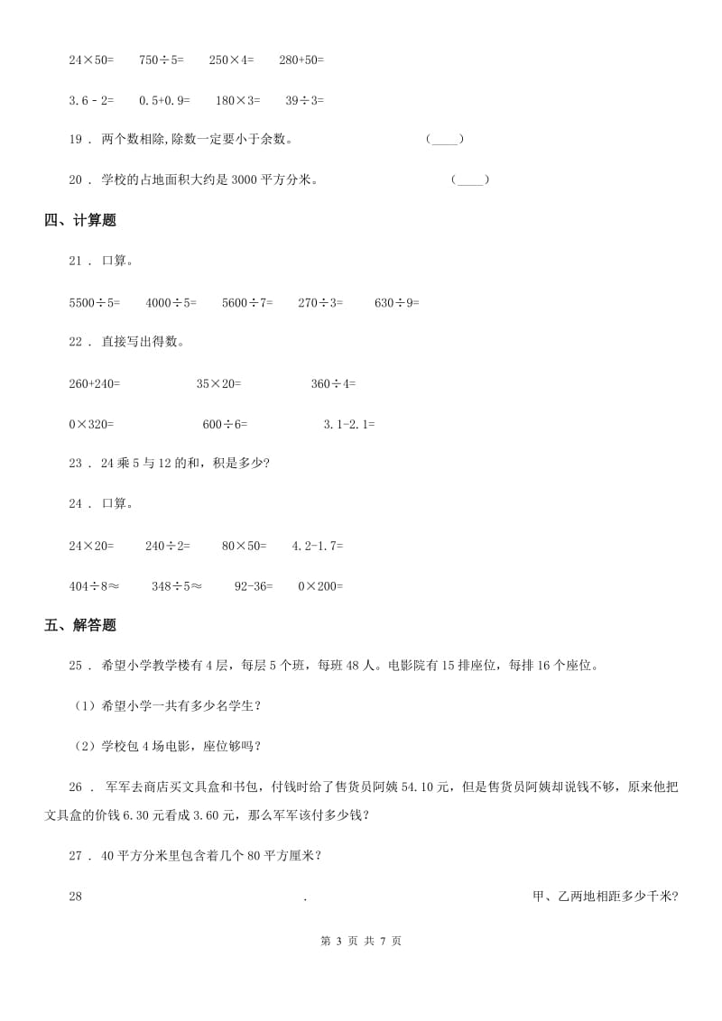 2019-2020学年人教版三年级下册期末考试数学试卷B卷新版_第3页