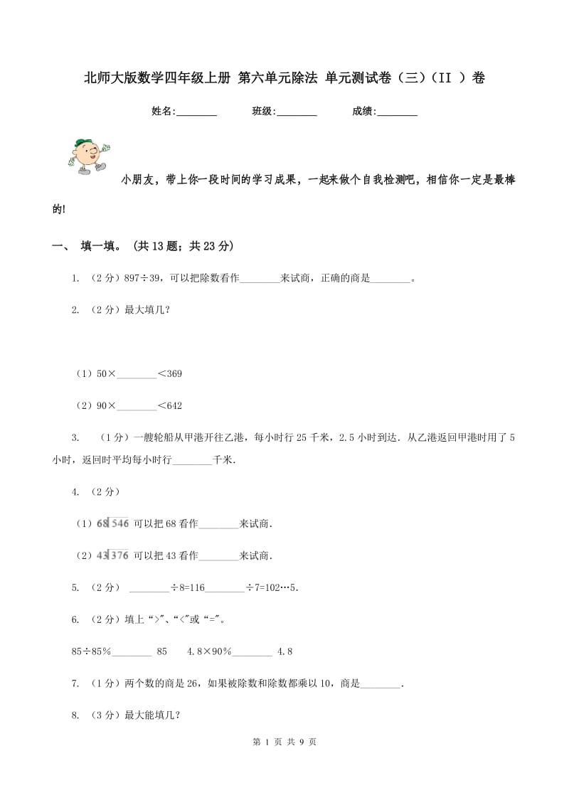 北师大版数学四年级上册 第六单元除法 单元测试卷(三)(II )卷_第1页