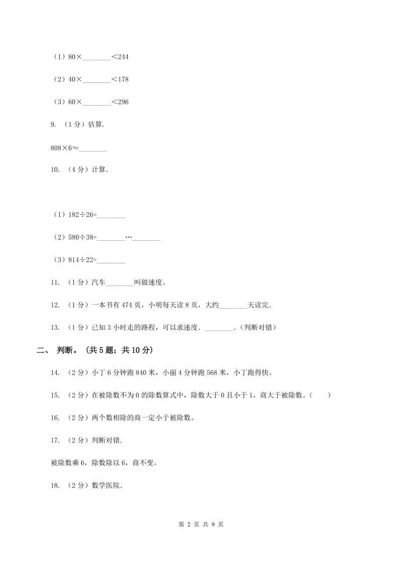 北师大版数学四年级上册 第六单元除法 单元测试卷(三)(II )卷_第2页