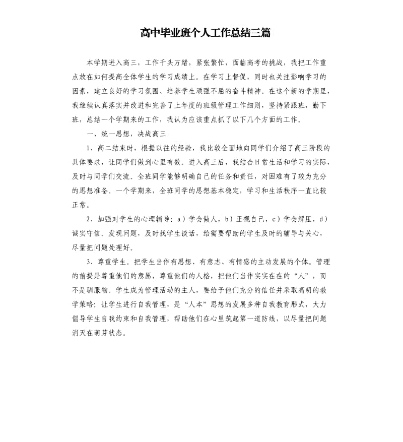 高中毕业班个人工作总结三篇.docx_第1页