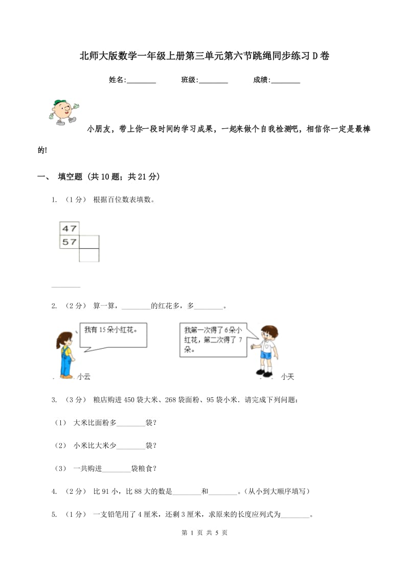 北师大版数学一年级上册第三单元第六节跳绳同步练习D卷_第1页