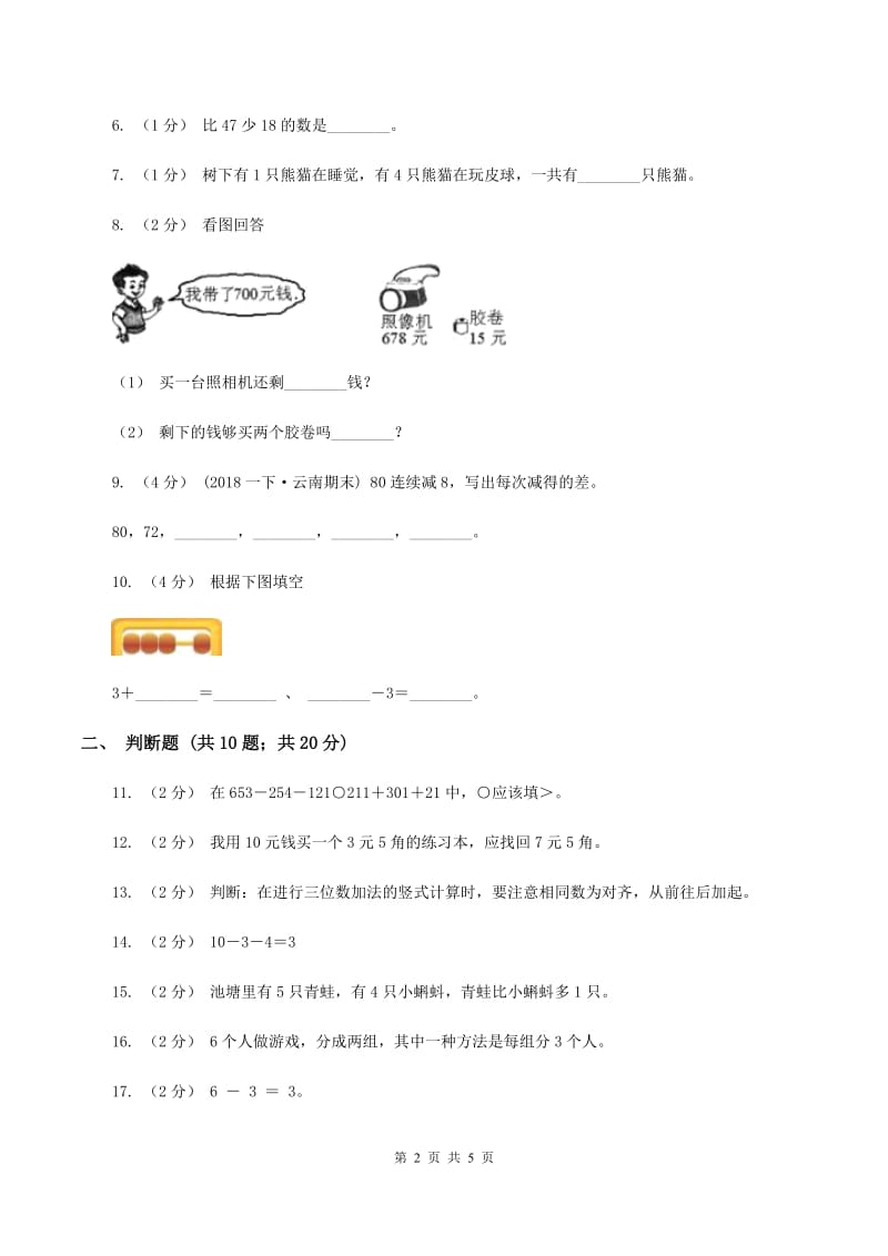 北师大版数学一年级上册第三单元第六节跳绳同步练习D卷_第2页