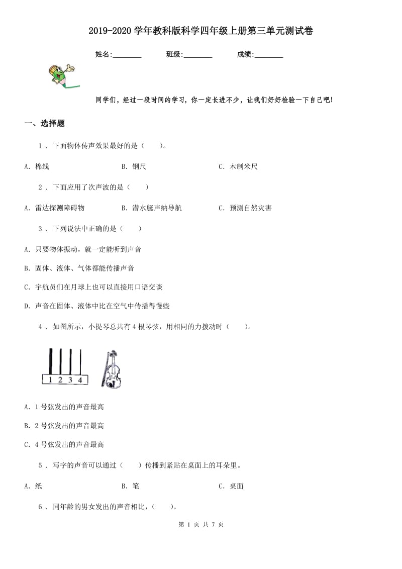 2019-2020学年教科版科学四年级上册第三单元测试卷_第1页