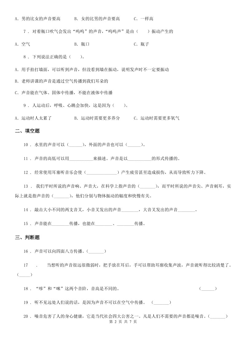 2019-2020学年教科版科学四年级上册第三单元测试卷_第2页