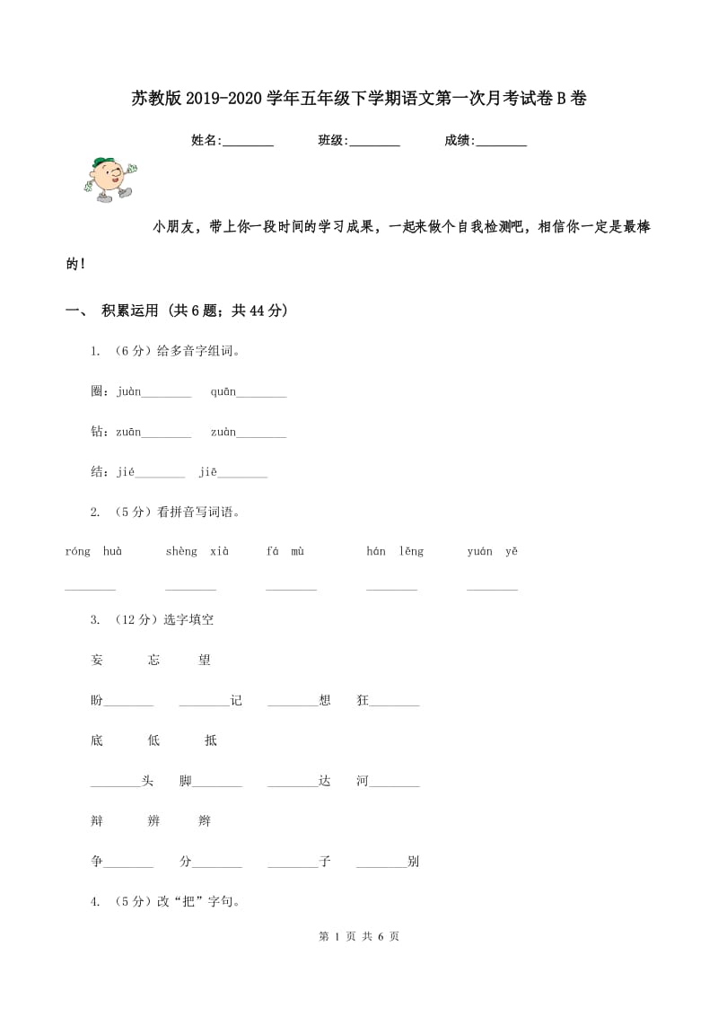 苏教版2019-2020学年五年级下学期语文第一次月考试卷B卷_第1页