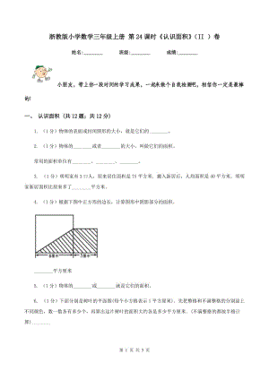 浙教版小學數(shù)學三年級上冊 第24課時《認識面積》(II )卷