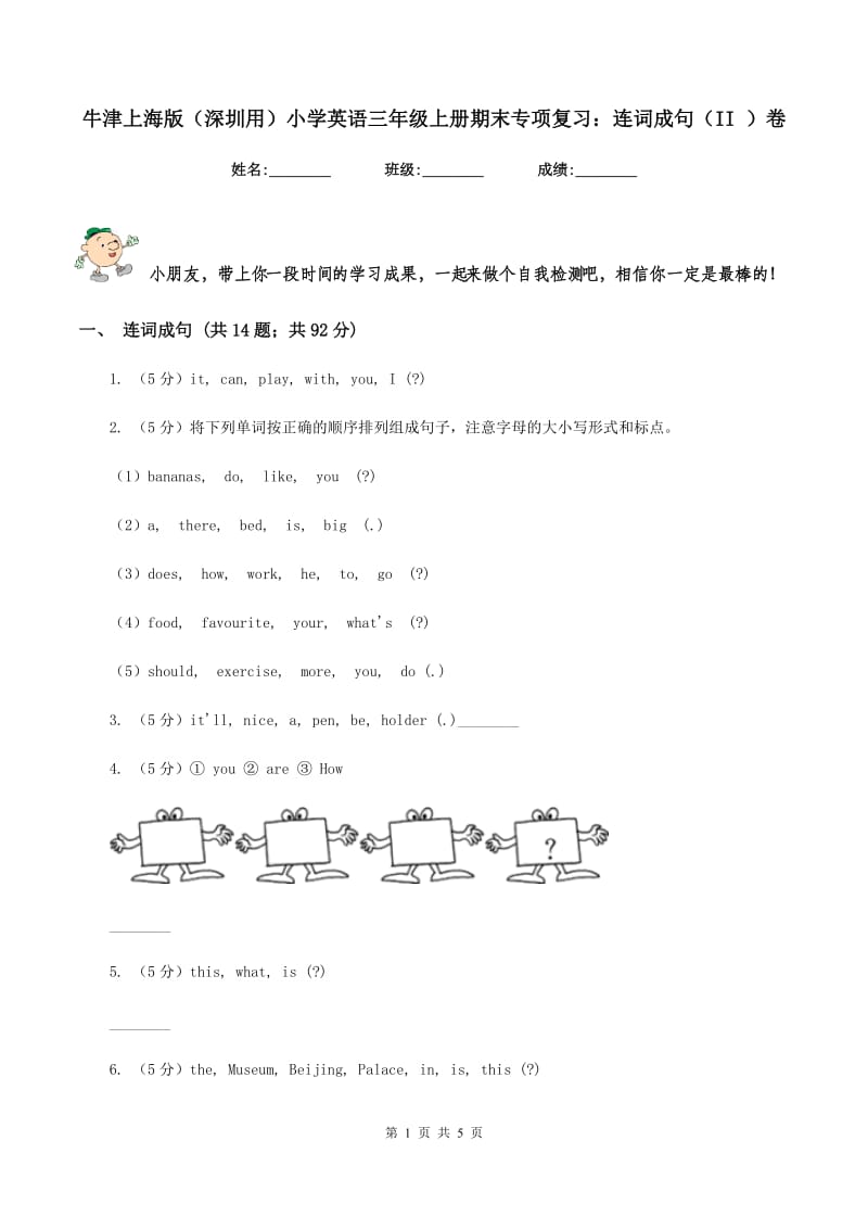 牛津上海版（深圳用）小学英语三年级上册期末专项复习：连词成句（II ）卷_第1页