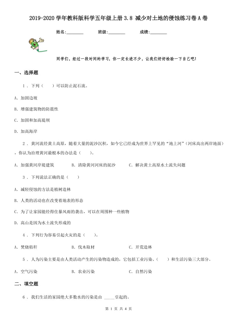 2019-2020学年教科版科学五年级上册3.8 减少对土地的侵蚀练习卷A卷_第1页