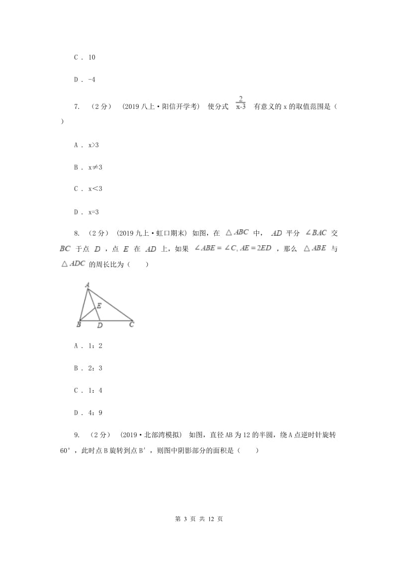 冀教版中考数学试卷（A卷）F卷_第3页