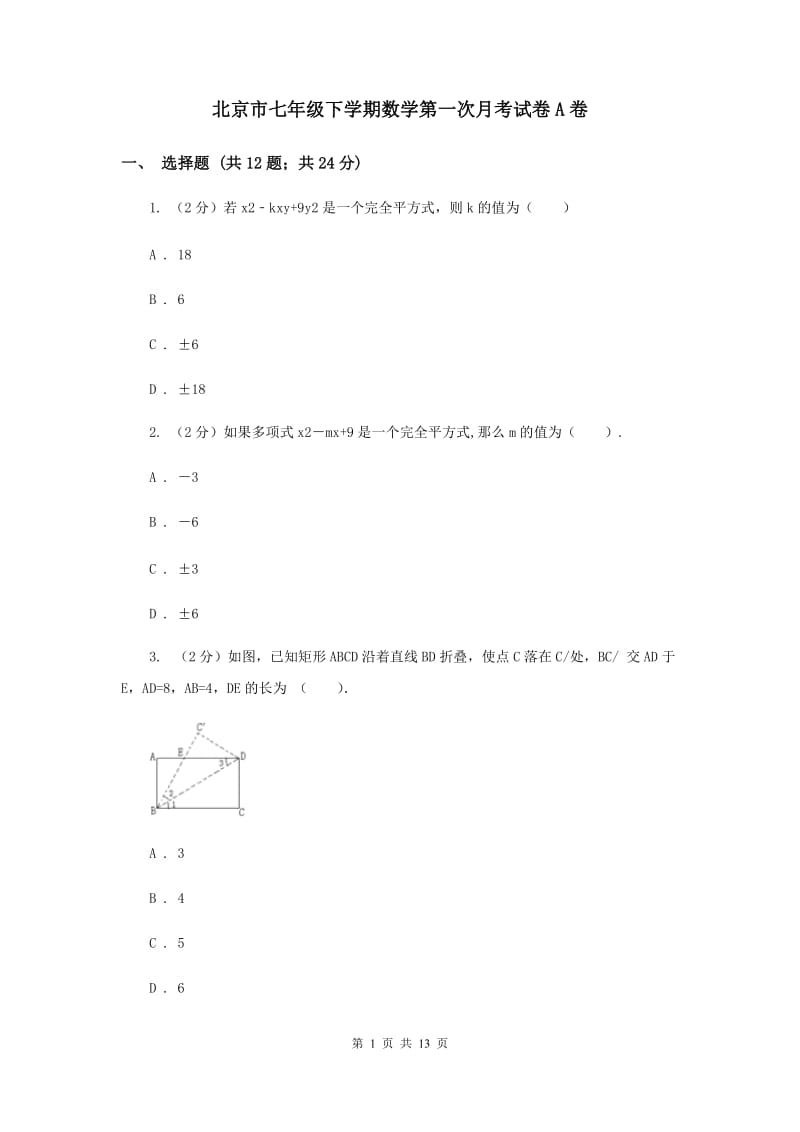 北京市七年级下学期数学第一次月考试卷A卷_第1页