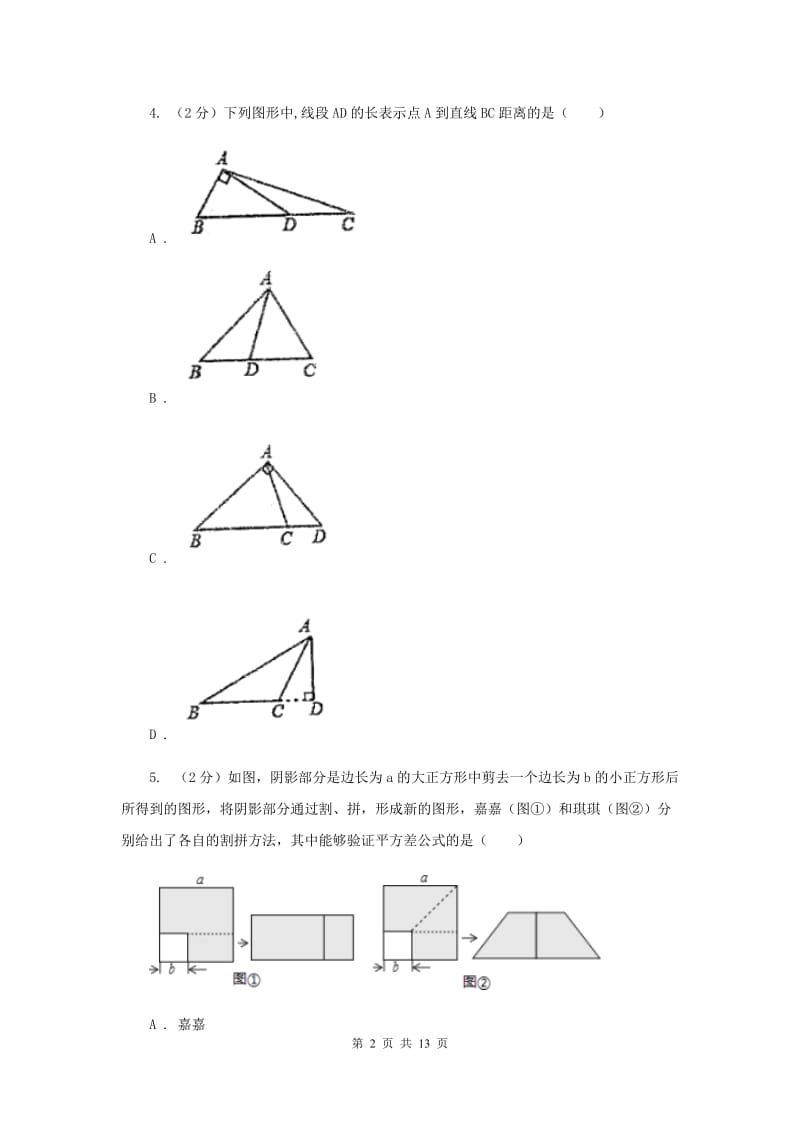 北京市七年级下学期数学第一次月考试卷A卷_第2页