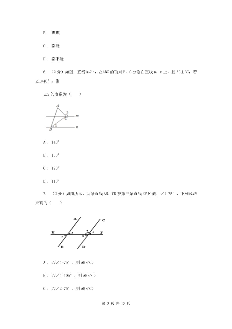 北京市七年级下学期数学第一次月考试卷A卷_第3页