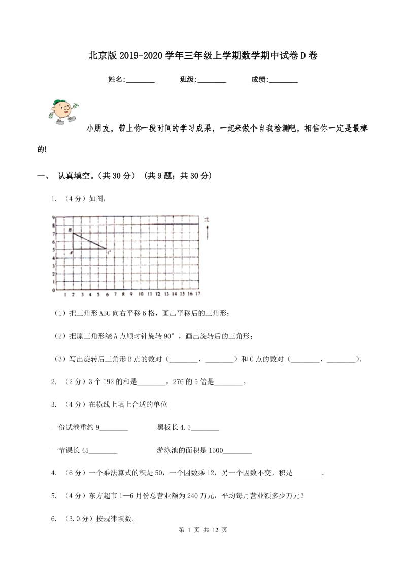 北京版2019-2020学年三年级上学期数学期中试卷D卷_第1页