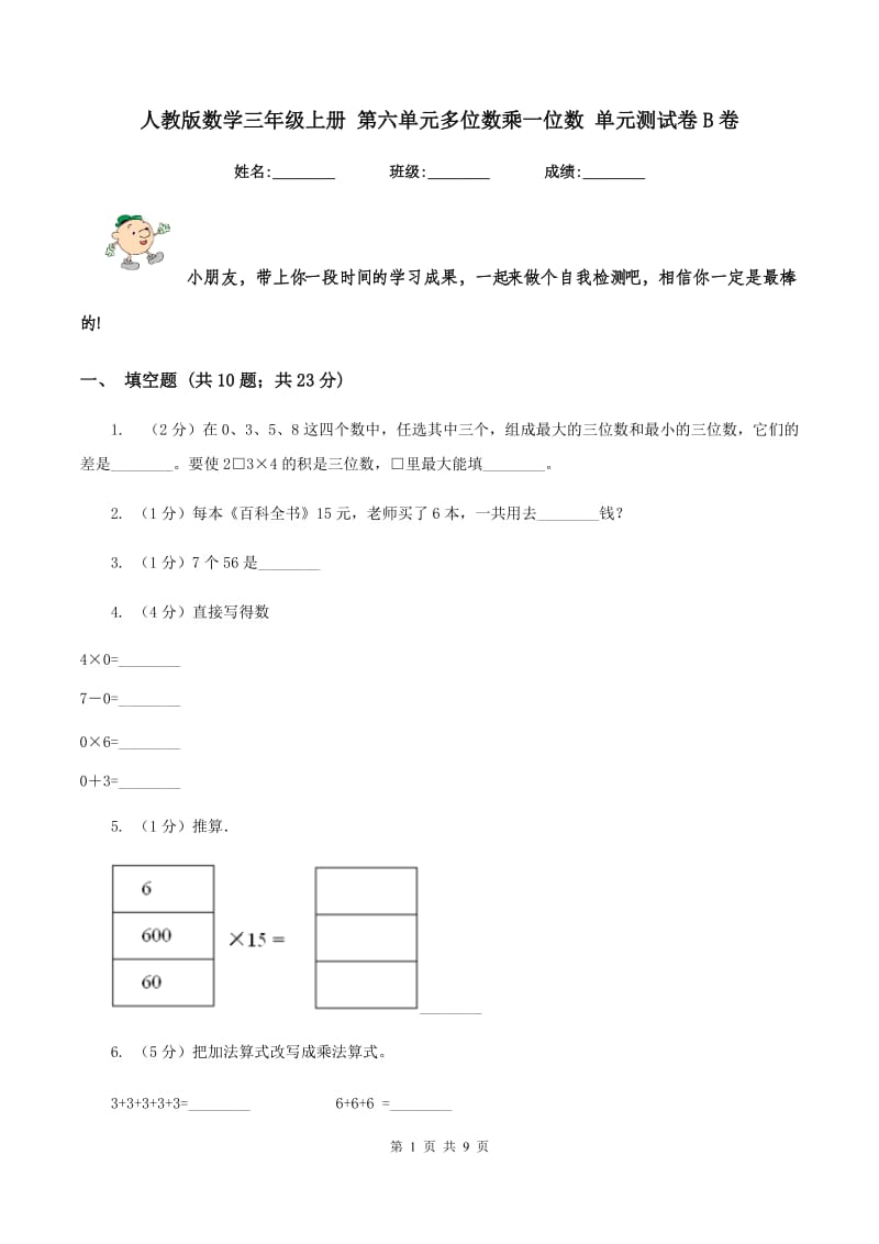 人教版数学三年级上册 第六单元多位数乘一位数 单元测试卷B卷_第1页