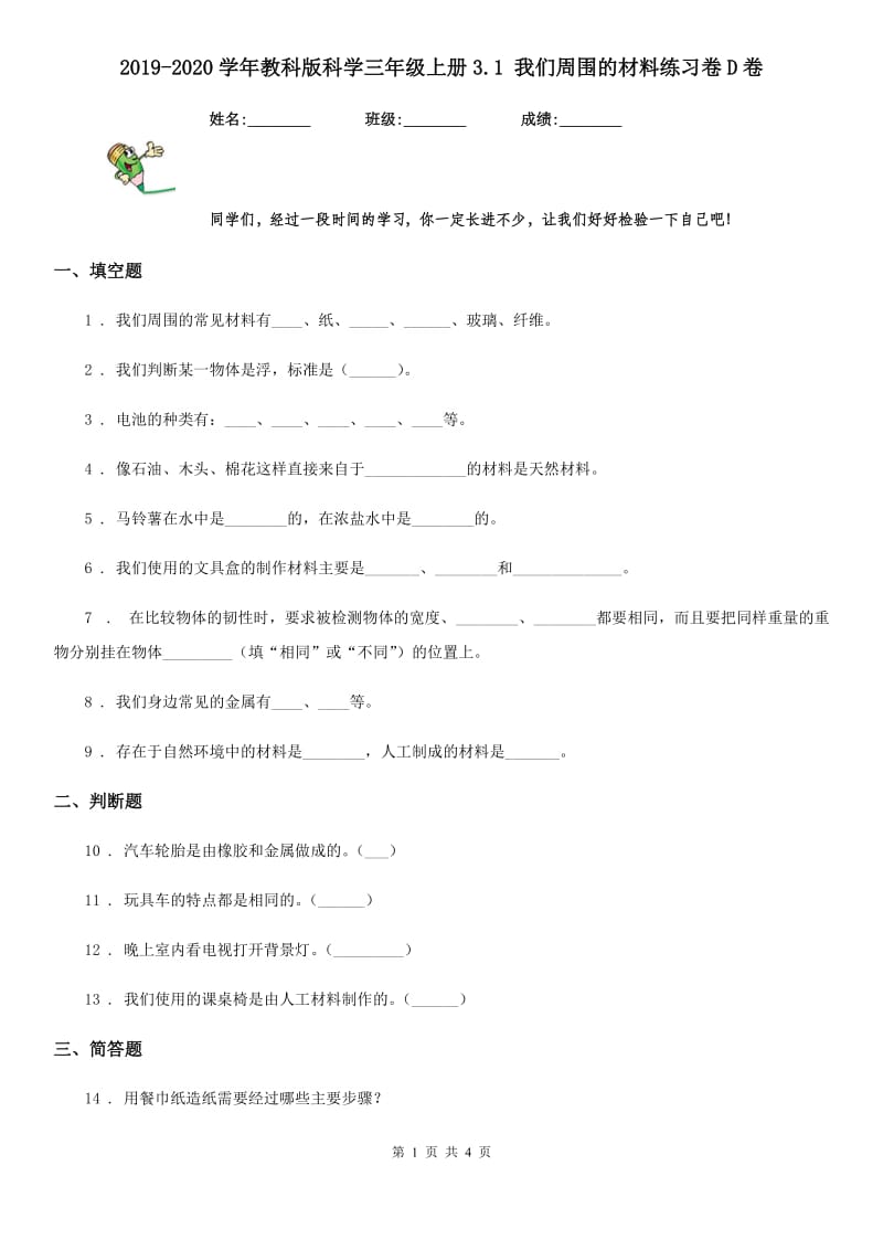 2019-2020学年教科版科学三年级上册3.1 我们周围的材料练习卷D卷精编_第1页