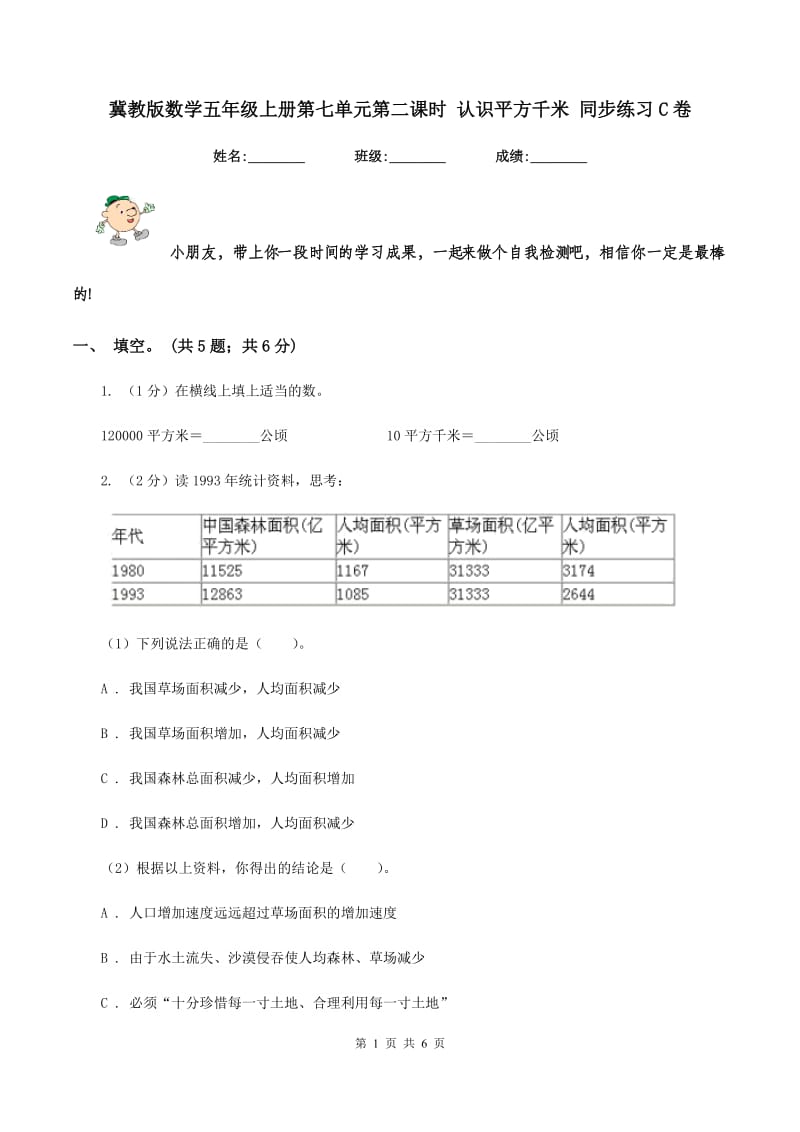 冀教版数学五年级上册第七单元第二课时 认识平方千米 同步练习C卷_第1页