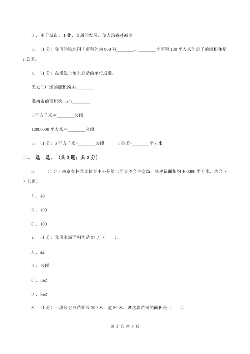 冀教版数学五年级上册第七单元第二课时 认识平方千米 同步练习C卷_第2页