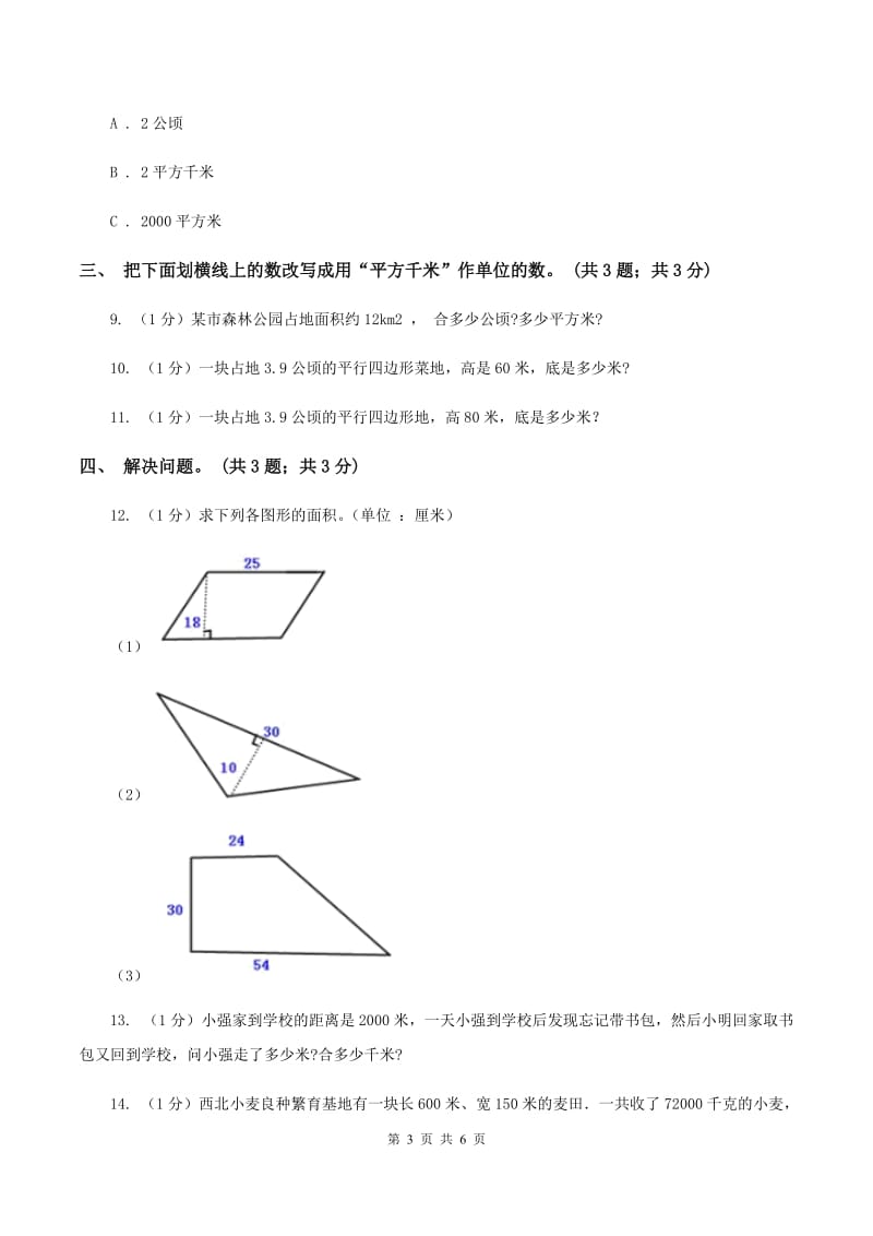 冀教版数学五年级上册第七单元第二课时 认识平方千米 同步练习C卷_第3页