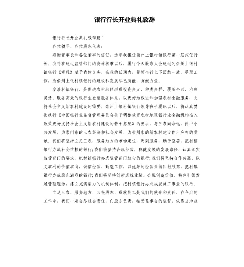 银行行长开业典礼致辞.docx_第1页