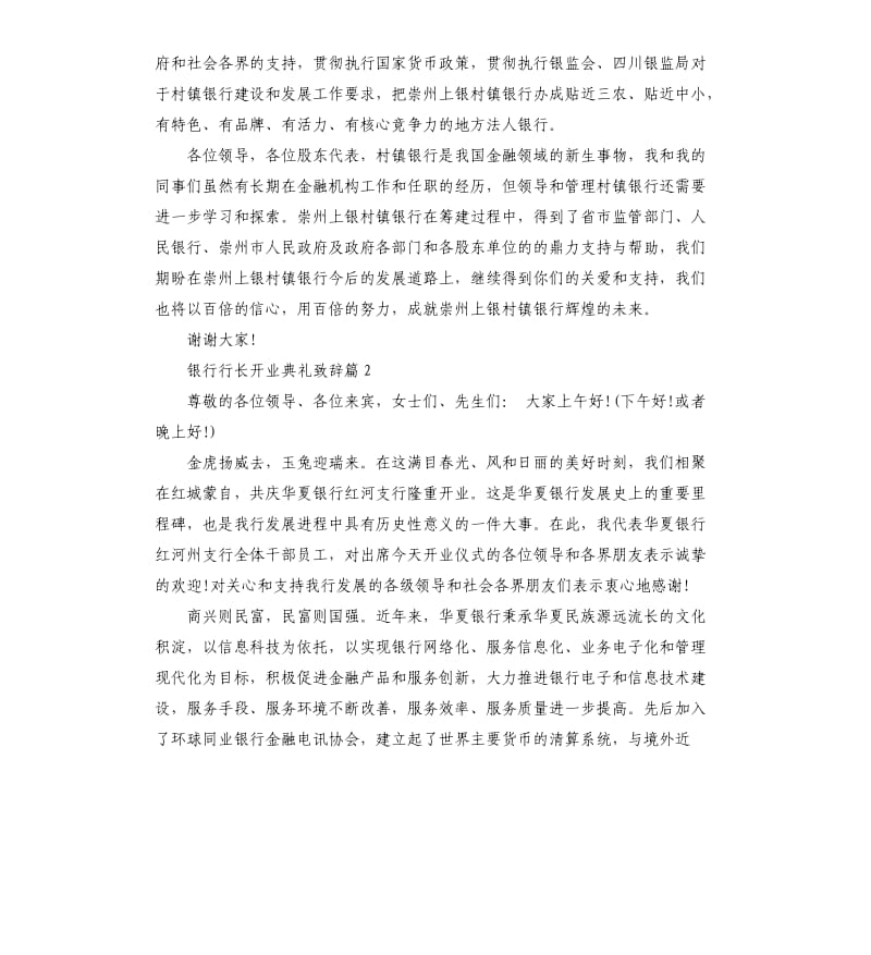 银行行长开业典礼致辞.docx_第2页