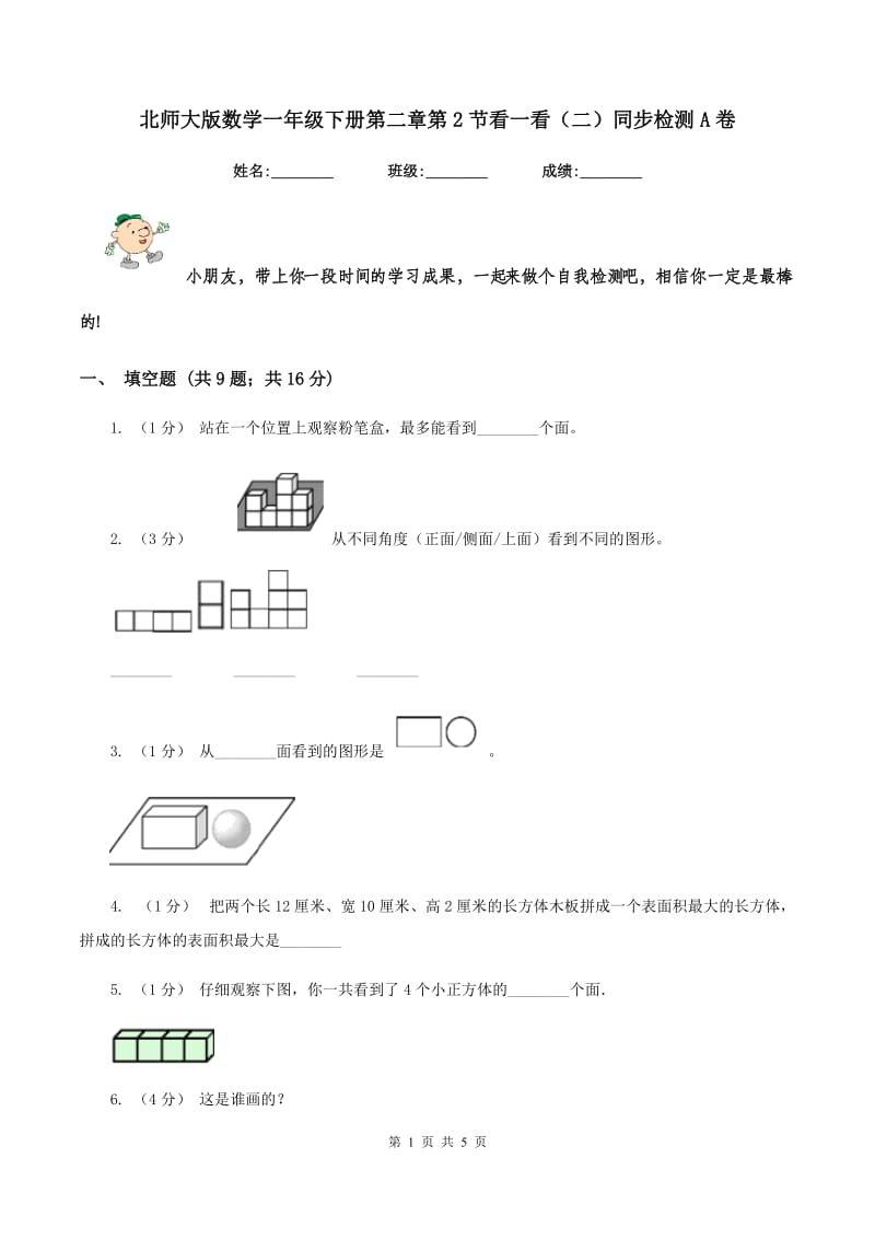 北师大版数学一年级下册第二章第2节看一看(二)同步检测A卷_第1页