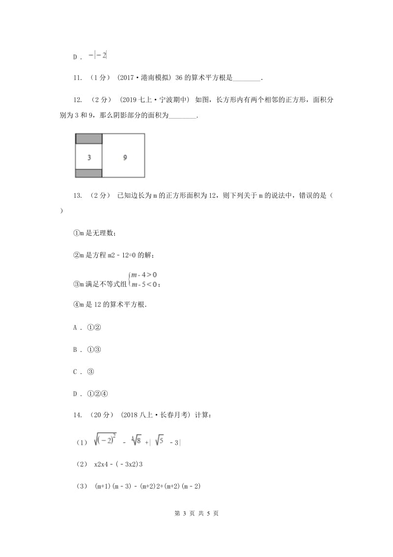 初中数学浙教版七年级上册3.1 平方根 基础巩固训练A卷_第3页