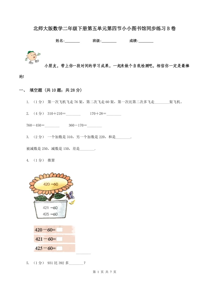 北师大版数学二年级下册第五单元第四节小小图书馆同步练习B卷_第1页